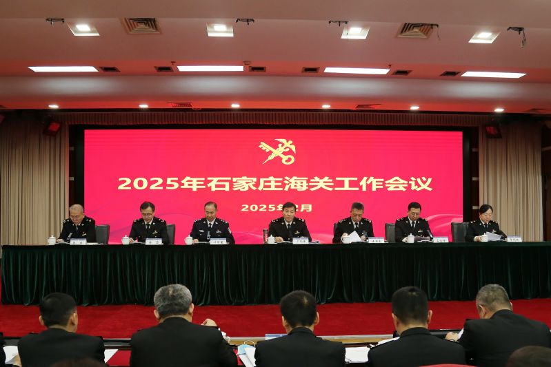 石家庄海关召开2025年工作会议20250211邢兆洁摄1