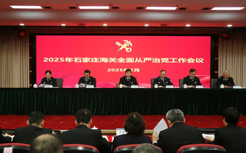 石家庄海关召开2025年全面从严治党工作会议20250211邢兆洁摄 (2)