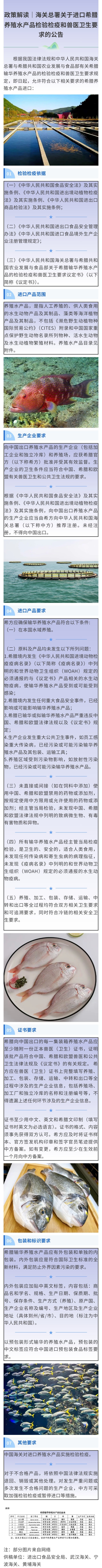 政策解读｜海关总署关于进口希腊养殖水产品检验检疫和兽医卫生要求的公告