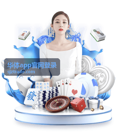 华体app官网登录第三方绑定登录方式